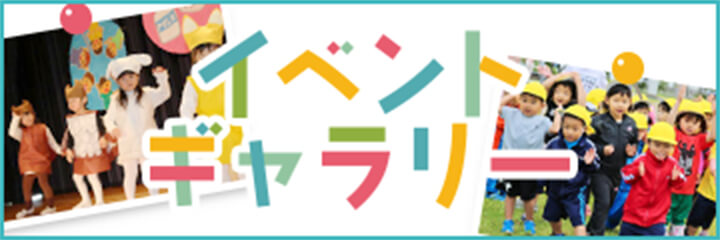 イベントギャラリー