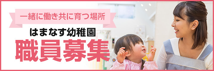 一緒に働き共に育つ場所 はまなす幼稚園 職員募集