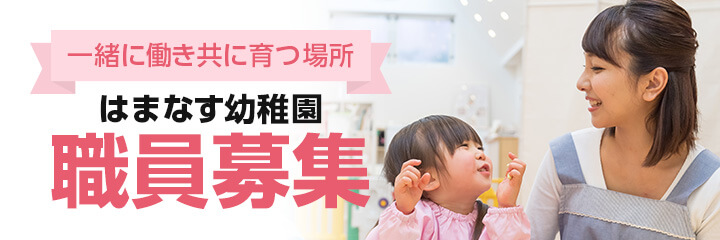一緒に働き共に育つ場所 はまなす幼稚園 職員募集