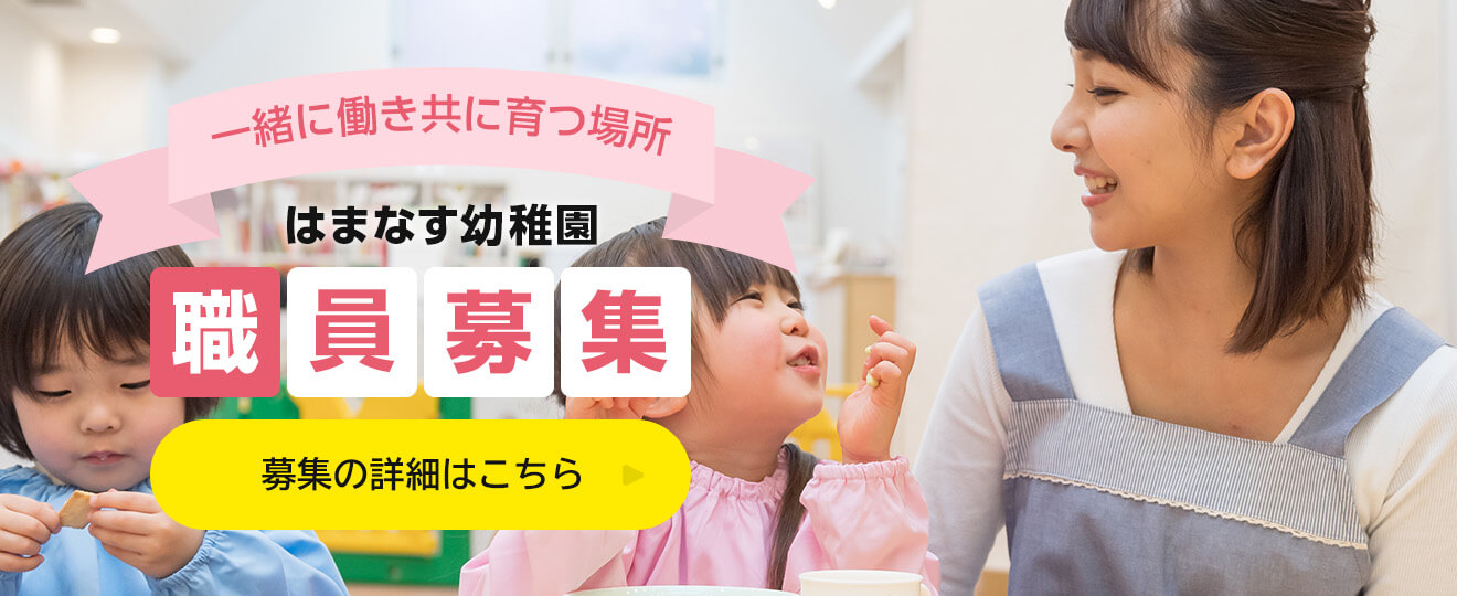 一緒に働き共に育つ場所 はまなす幼稚園 職員募集 募集の詳細はこちら