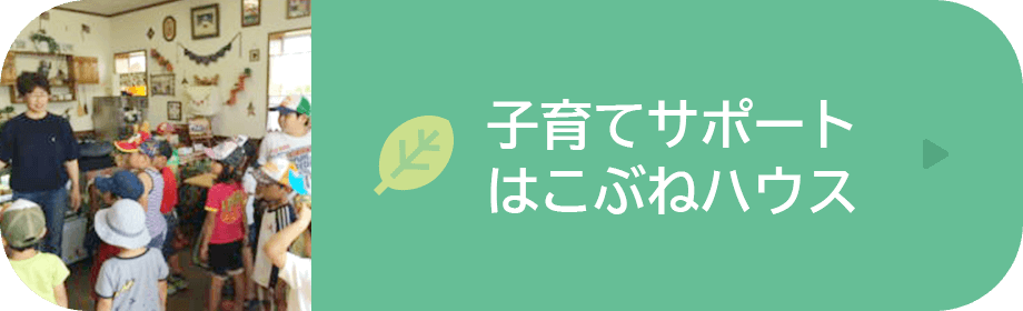 子育てサポート はこぶねハウス