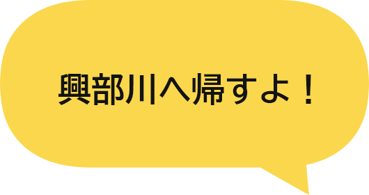 興部川へ帰すよ！